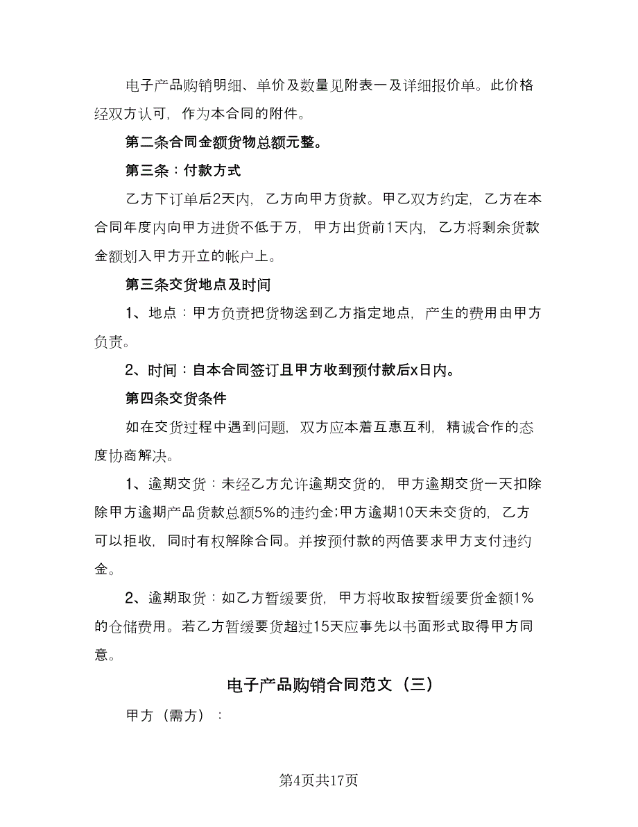 电子产品购销合同范文（六篇）.doc_第4页