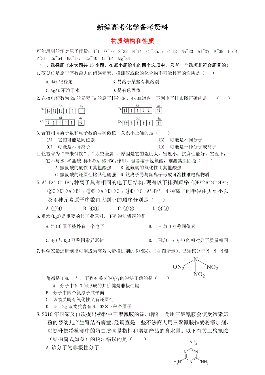 新编高考化学二轮复习汇编：选修物质结构与性质 含解析_第1页