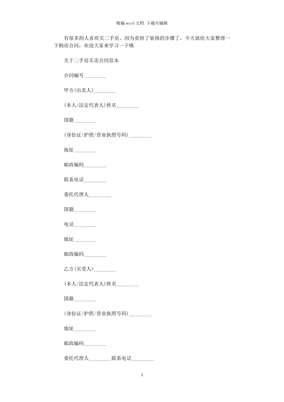 2021年最新版二手房买卖合同范本word版_第1页