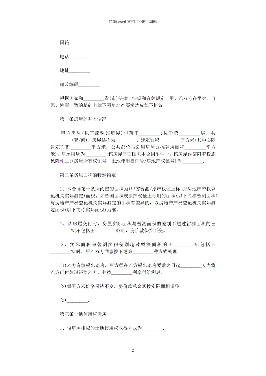 2021年最新版二手房买卖合同范本word版_第2页