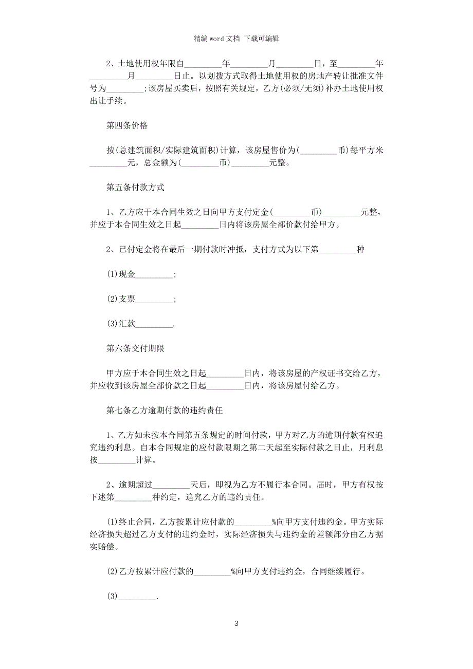 2021年最新版二手房买卖合同范本word版_第3页