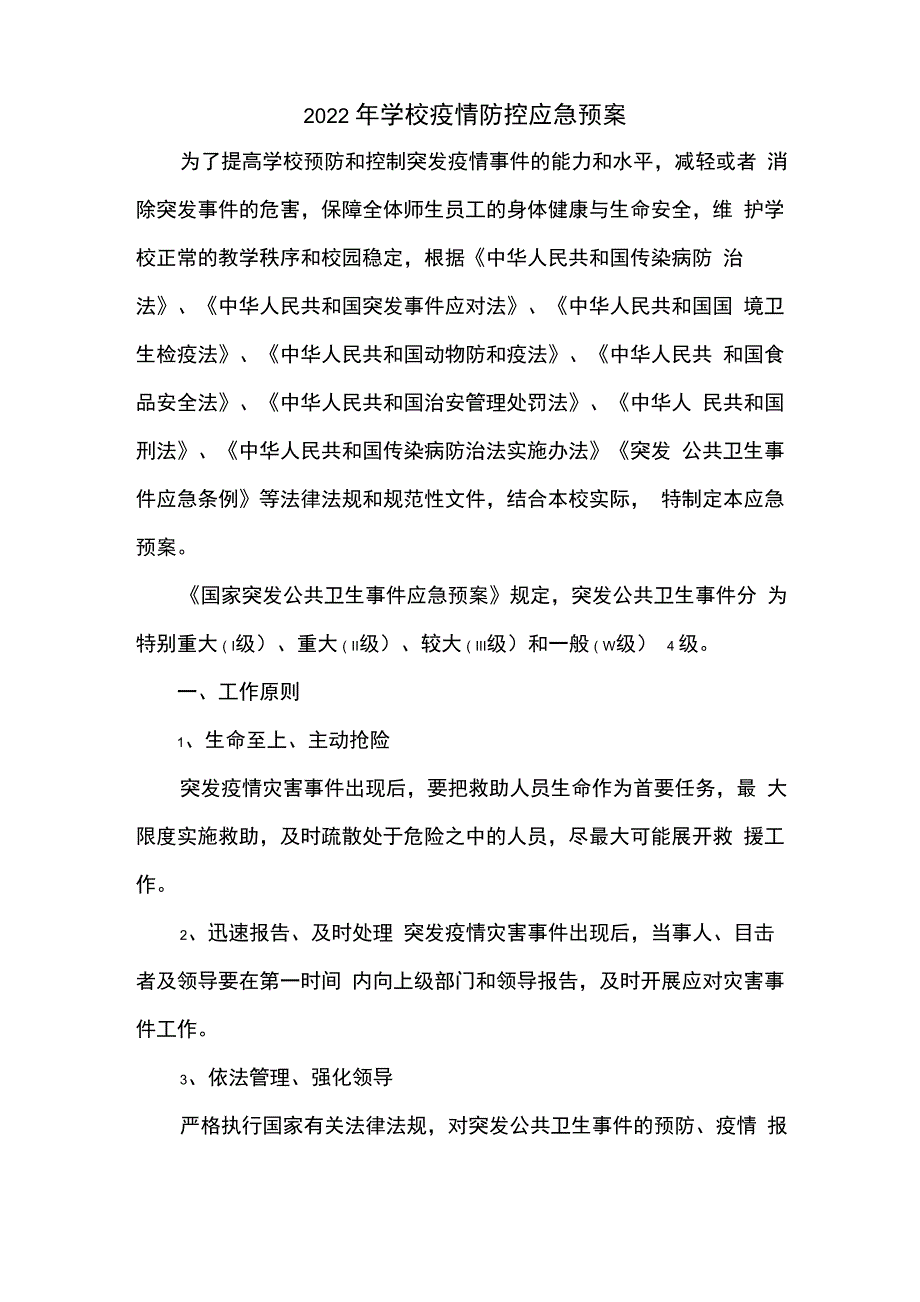 2022年学校疫情防控应急预案_第1页