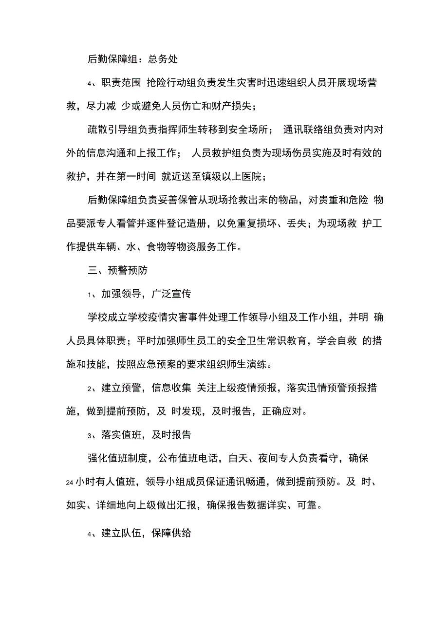 2022年学校疫情防控应急预案_第3页