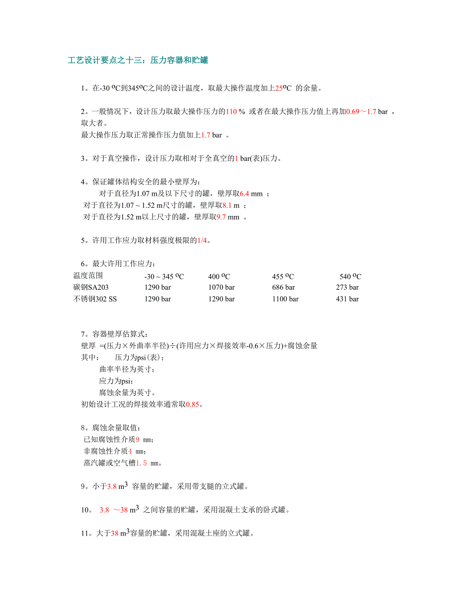 工艺设计要点之十三：压力容器和贮罐_第1页
