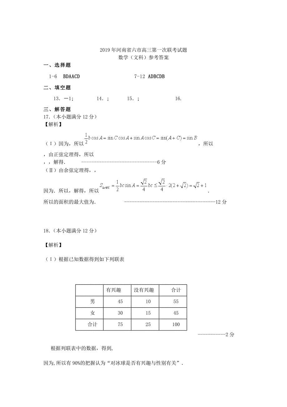 河南省六市2022届高三数学第一次联考试题文_第5页