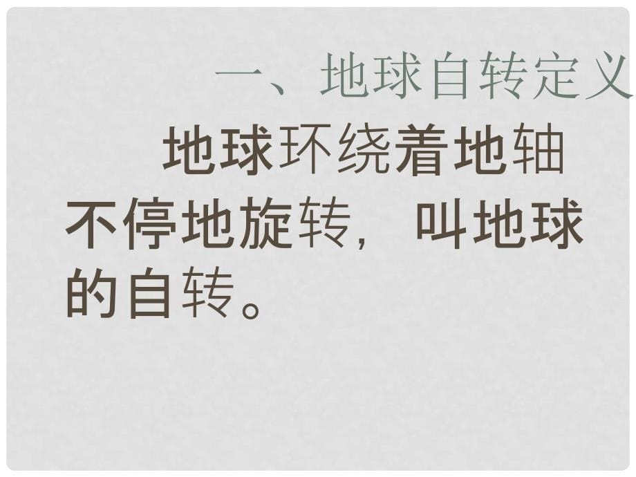 河北省邢台市临西一中七年级地理上册《地球的运动》课件 人教新课标版_第5页