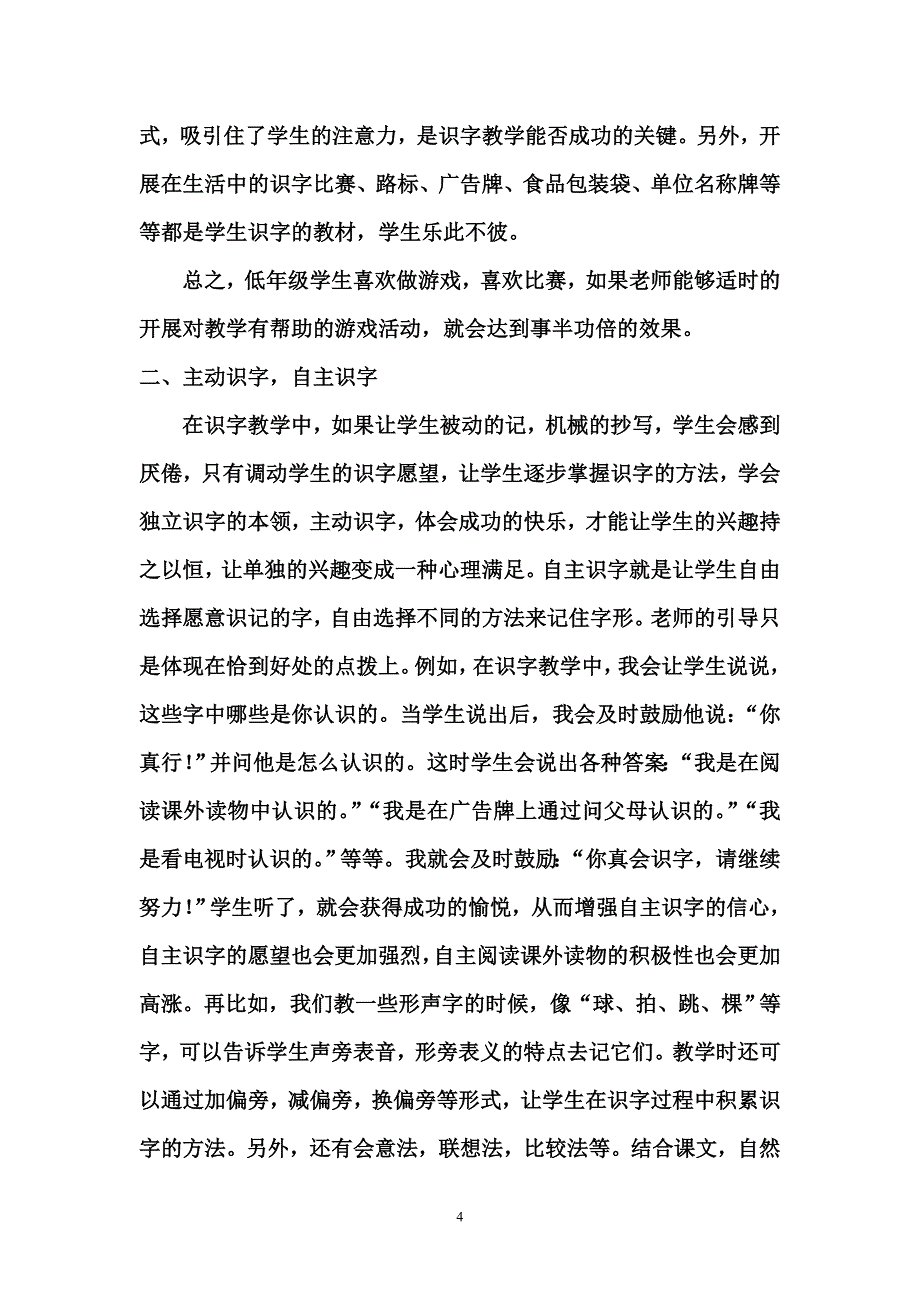 浅谈小学低年级识字教学的几点做法_第4页