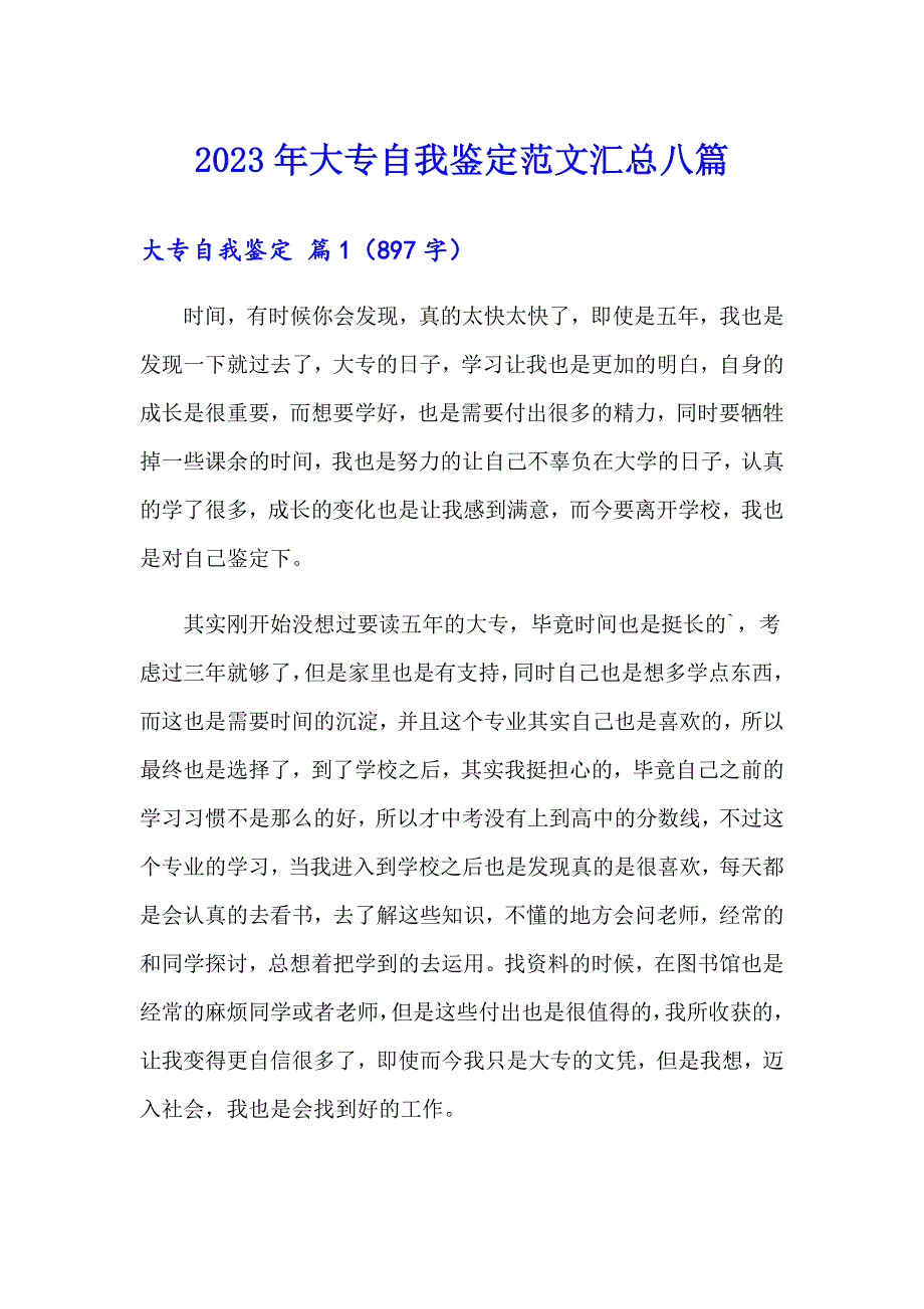 2023年大专自我鉴定范文汇总八篇【精编】_第1页