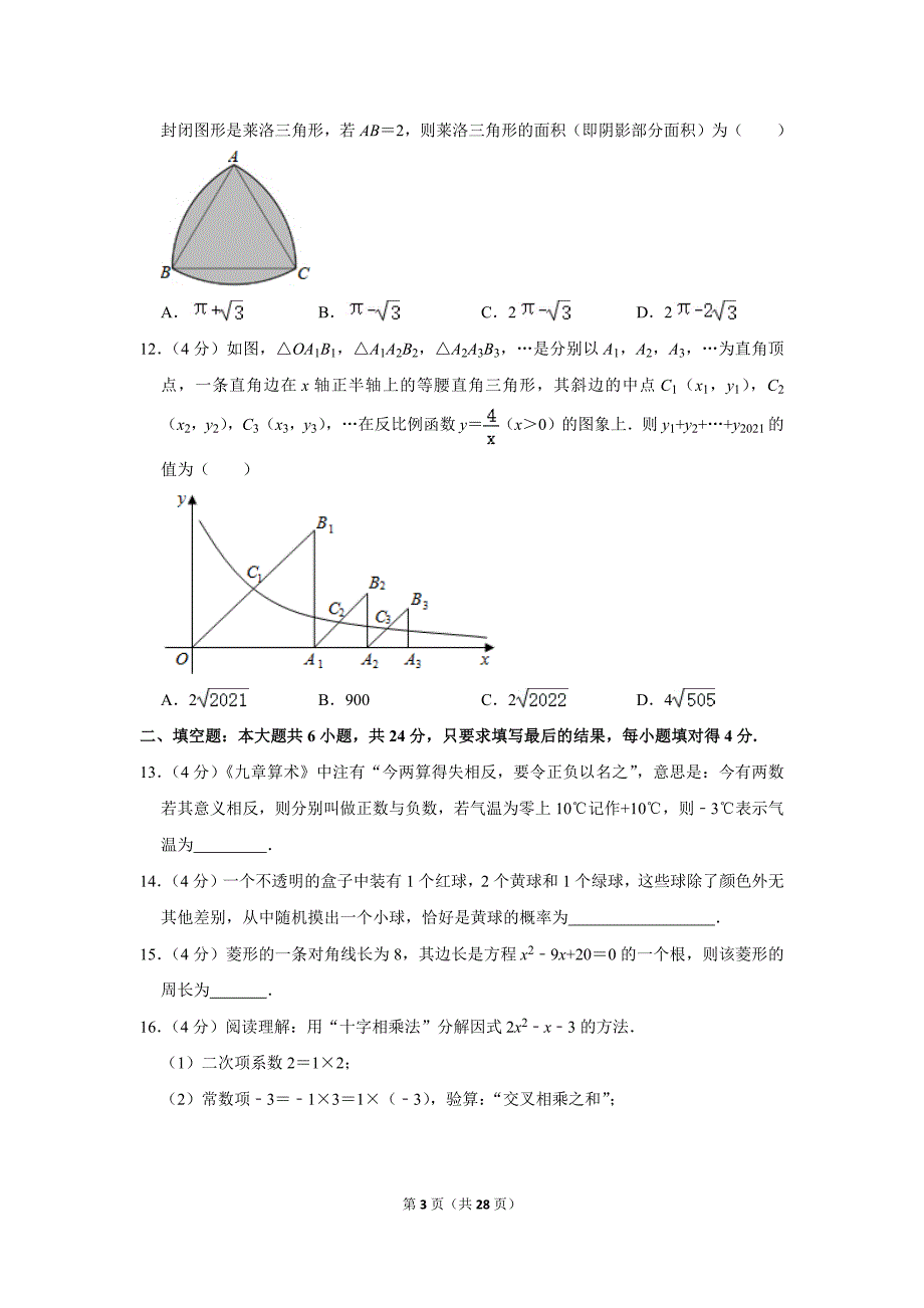 2021年山东省德州市乐陵市中考数学一模试卷.doc_第3页