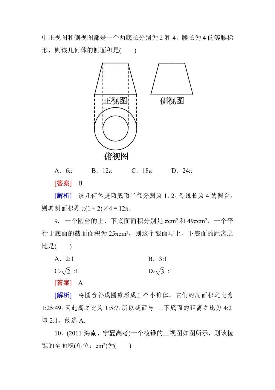 1-3-1-1数学必修二柱锥台表面积和体积_第5页