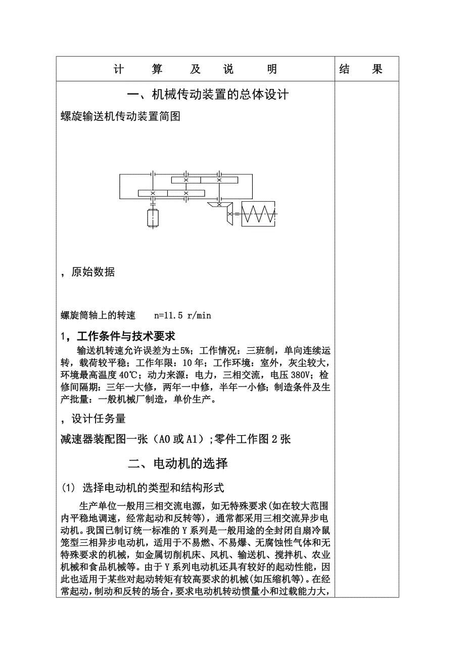 机械设计课程设计计算说明书-螺旋输送机传动装置_第5页