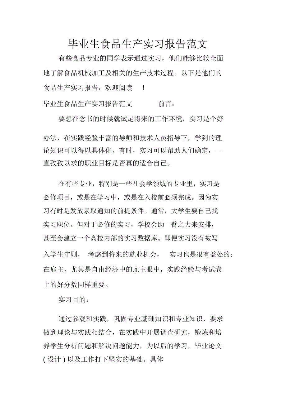 毕业生食品生产实习报告范文_第1页