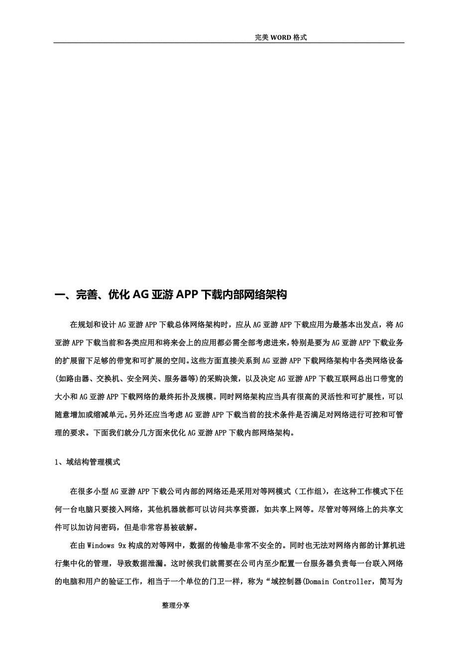 AG亚游APP网络信息安全整体解决实施参考方案.doc_第5页