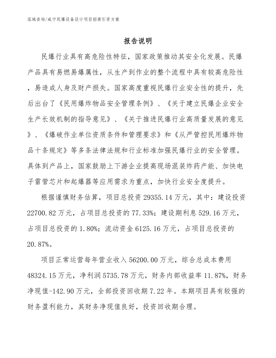 咸宁民爆设备设计项目招商引资方案_范文模板_第2页