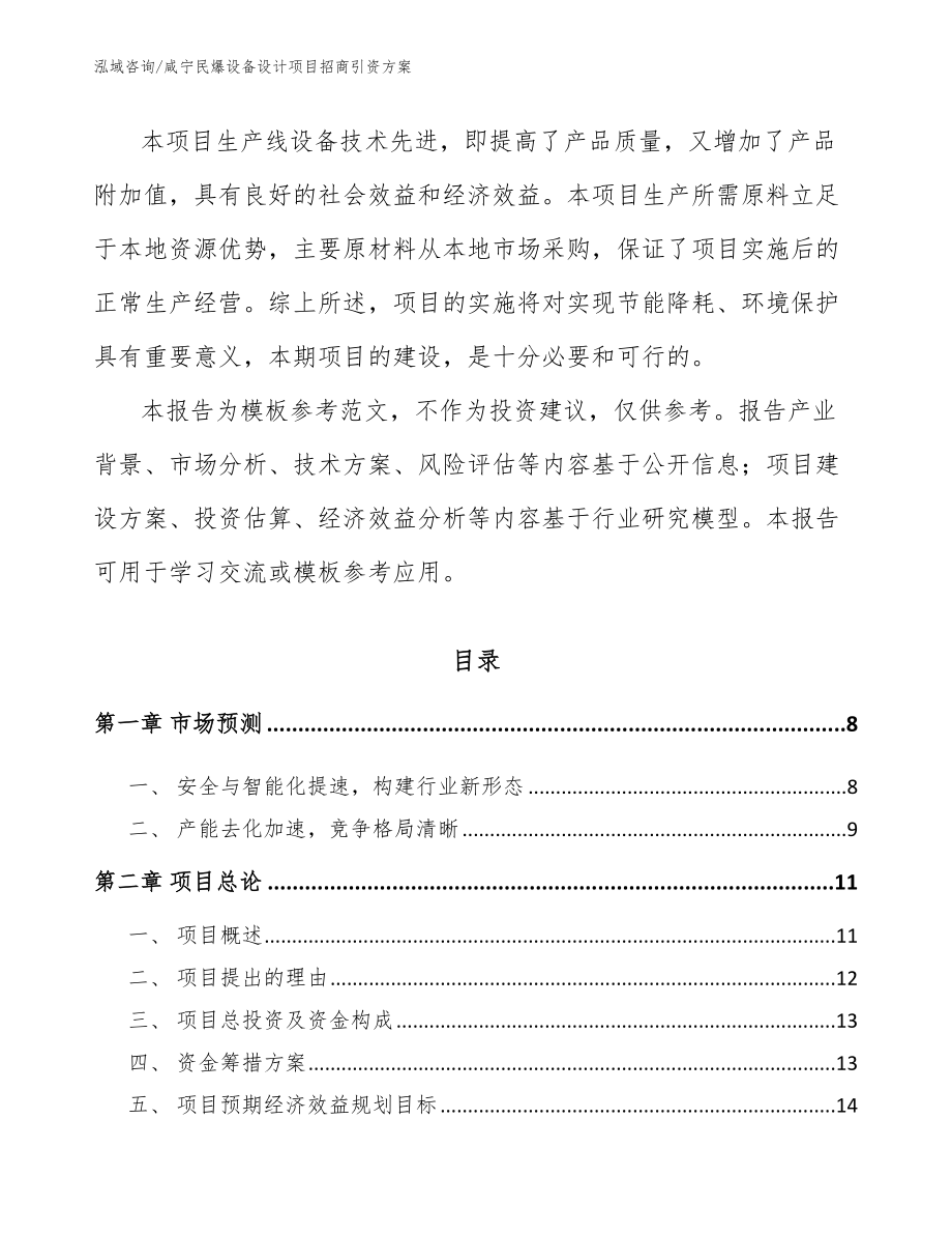 咸宁民爆设备设计项目招商引资方案_范文模板_第3页