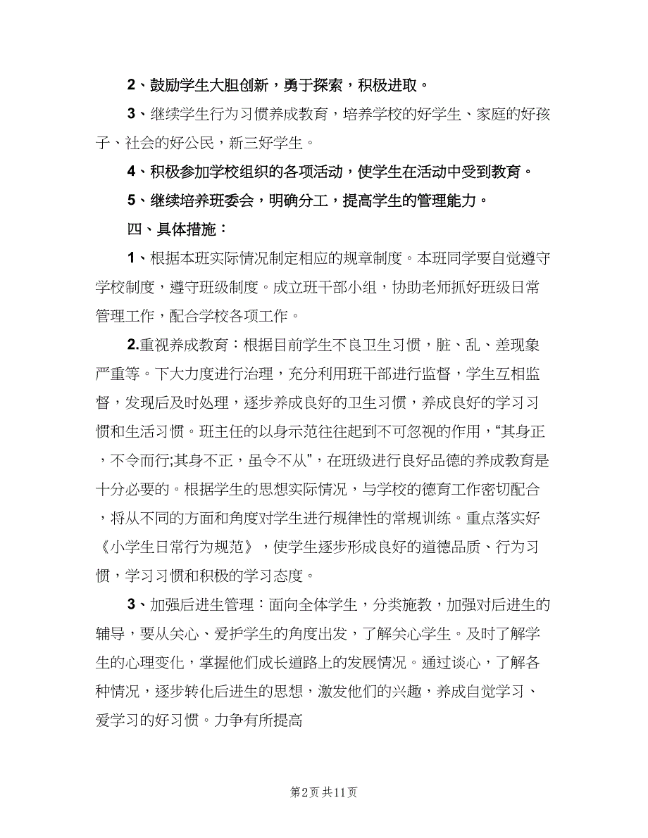 小学六年级班主任工作计划（三篇）.doc_第2页