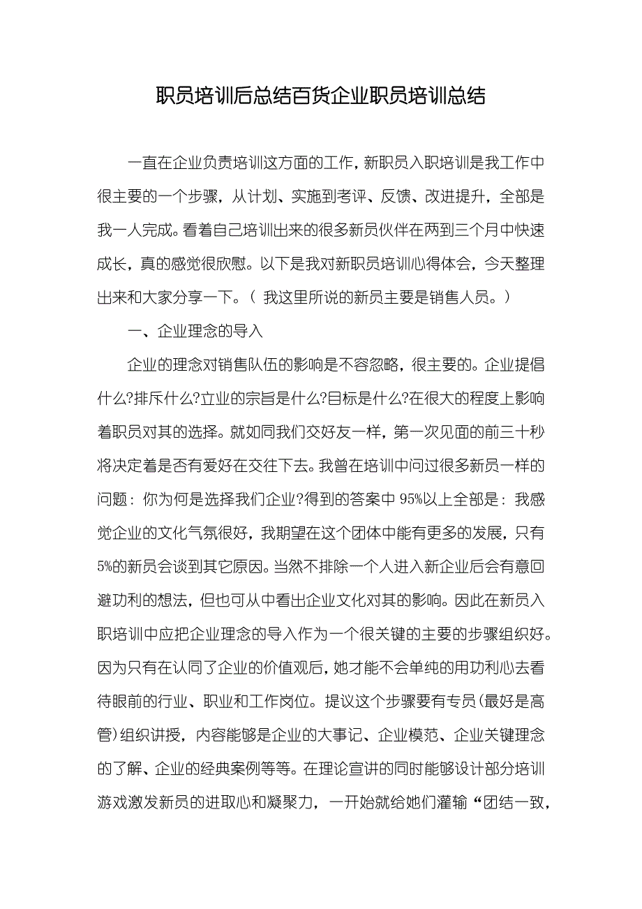 职员培训后总结百货企业职员培训总结_第1页