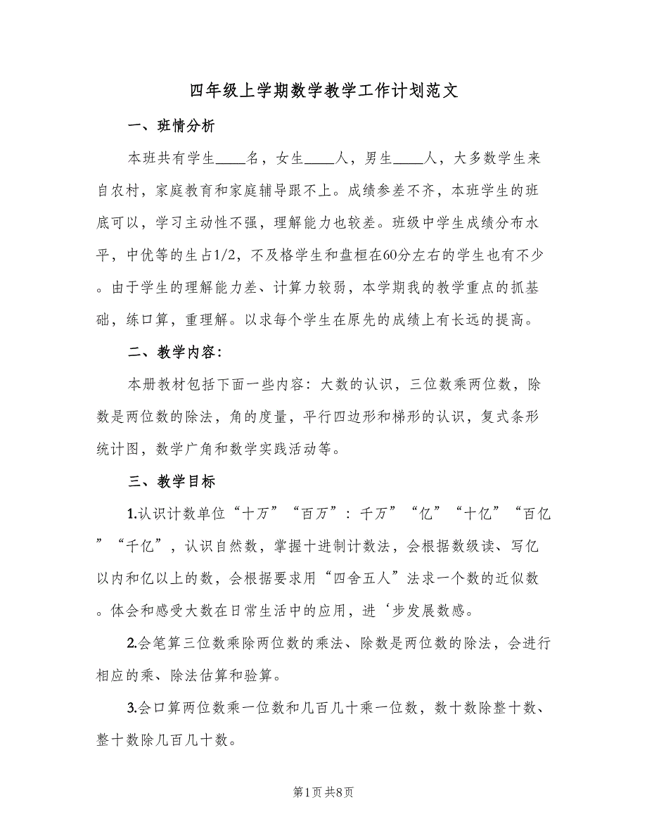 四年级上学期数学教学工作计划范文（2篇）.doc_第1页