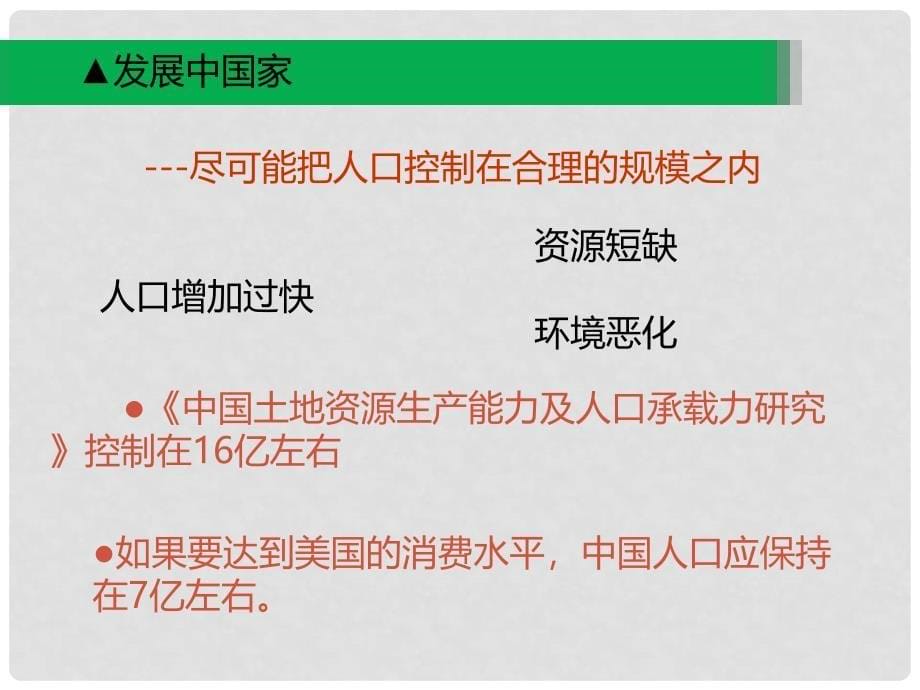 重庆市潼南区柏梓中学高中地理 1.3 人口的合理容量（第2课时）课件 新人教版必修2_第5页