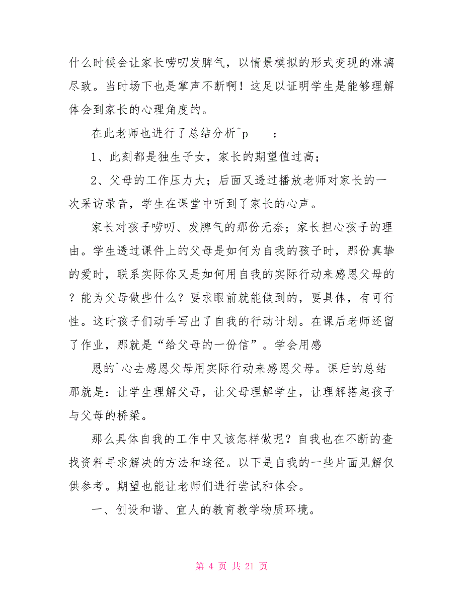 关于《心理健康教育》心得体会范本_第4页