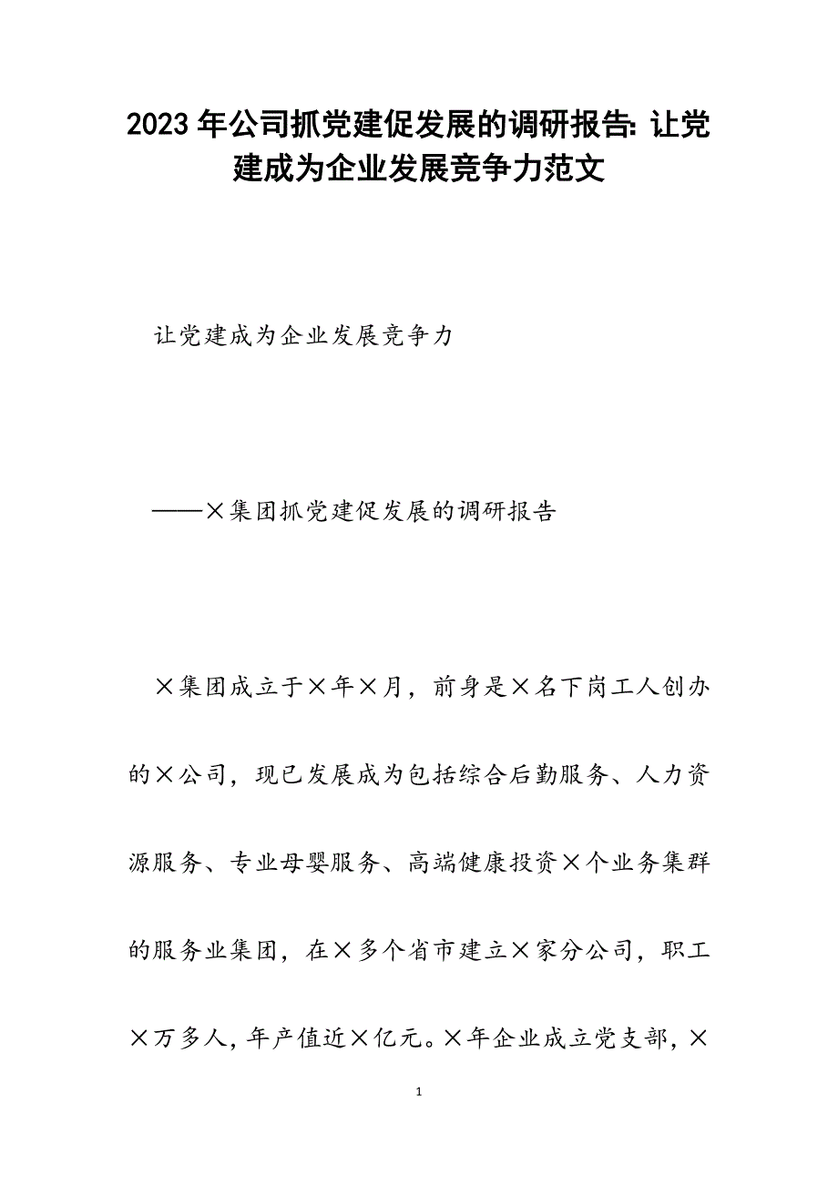 2023年公司抓党建促发展的调研报告：让党建成为企业发展竞争力.docx_第1页