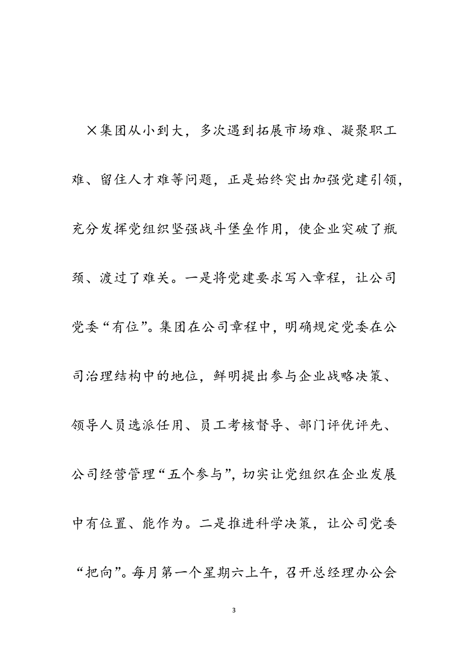 2023年公司抓党建促发展的调研报告：让党建成为企业发展竞争力.docx_第3页