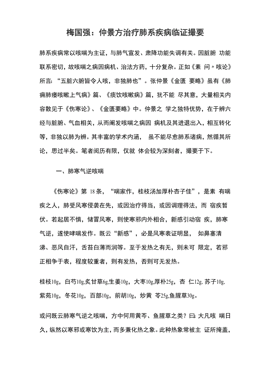 梅国强：仲景方治疗肺系疾病临证撮要_第1页