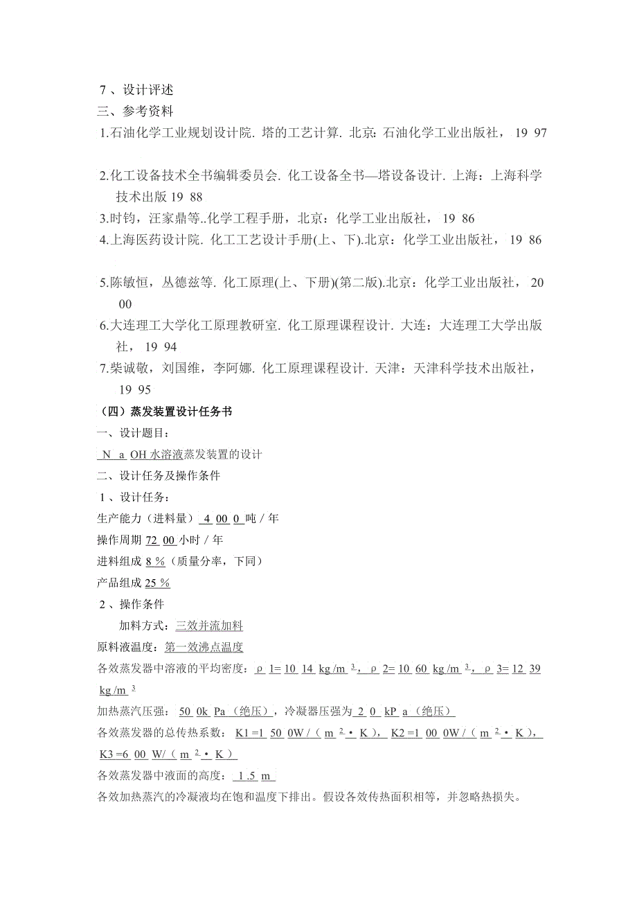 化工原理课程设计任务书示例题目_第4页