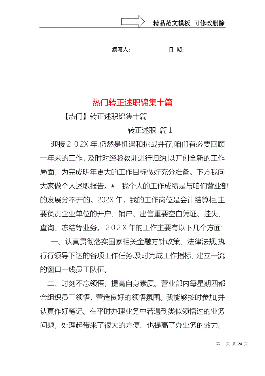 热门转正述职锦集十篇_第1页