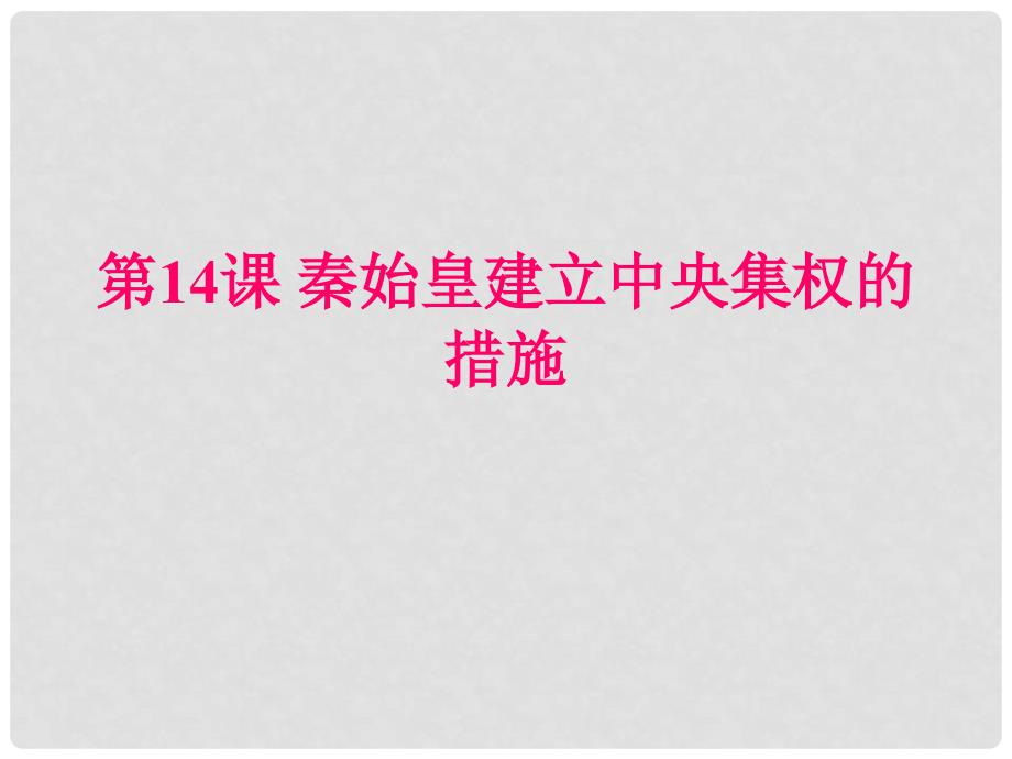 安徽省大顾店初级中学七年级历史上册 第14课 秦始皇建立中央集权的措施课件 北师大版_第1页