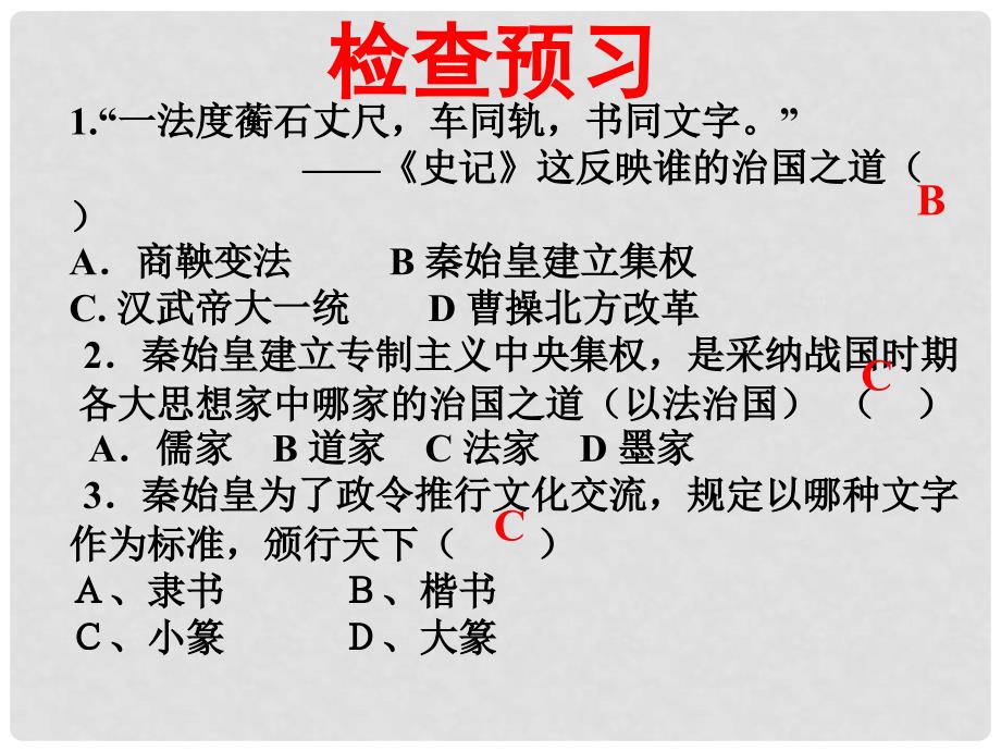 安徽省大顾店初级中学七年级历史上册 第14课 秦始皇建立中央集权的措施课件 北师大版_第3页