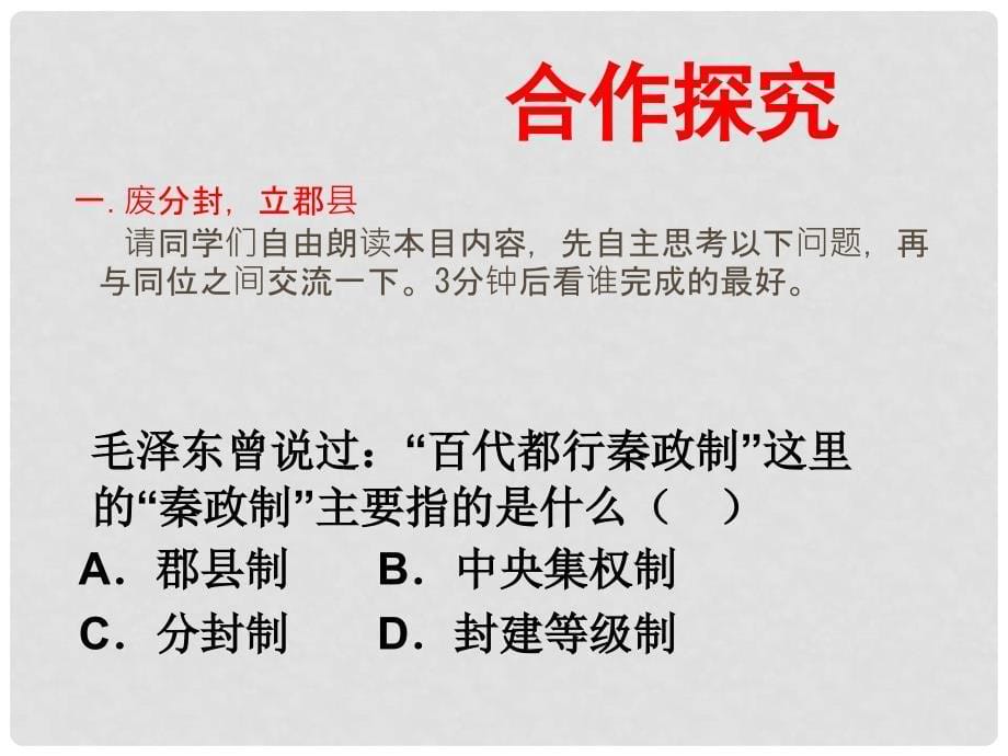 安徽省大顾店初级中学七年级历史上册 第14课 秦始皇建立中央集权的措施课件 北师大版_第5页