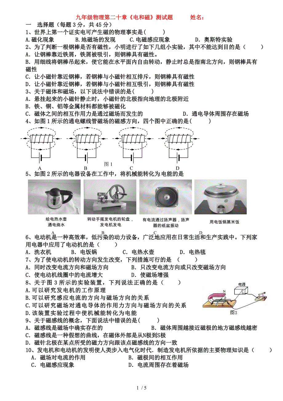 精品九年级物理第二十章电和磁综合测试题1_第1页