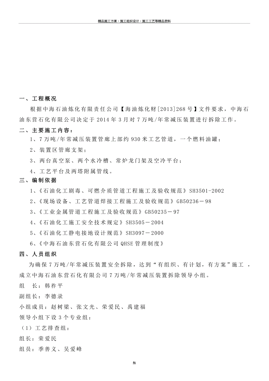 常减压装置拆除施工方案.doc_第4页