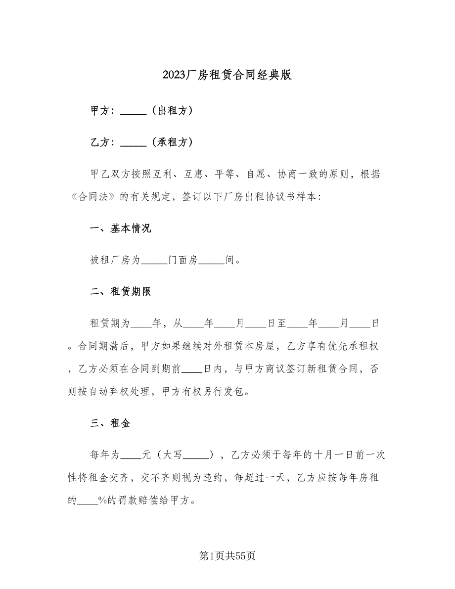 2023厂房租赁合同经典版（九篇）.doc_第1页