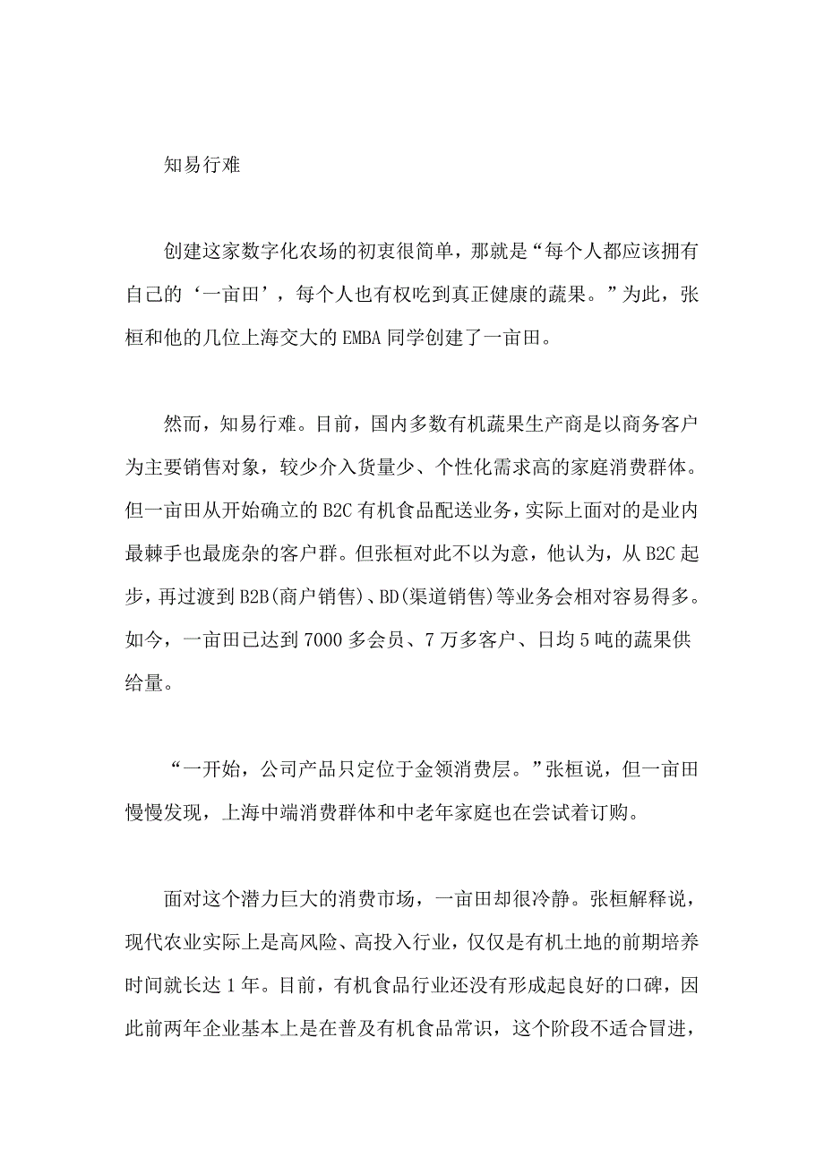 上海市亩田数字化有机农场企业发展分析_第3页