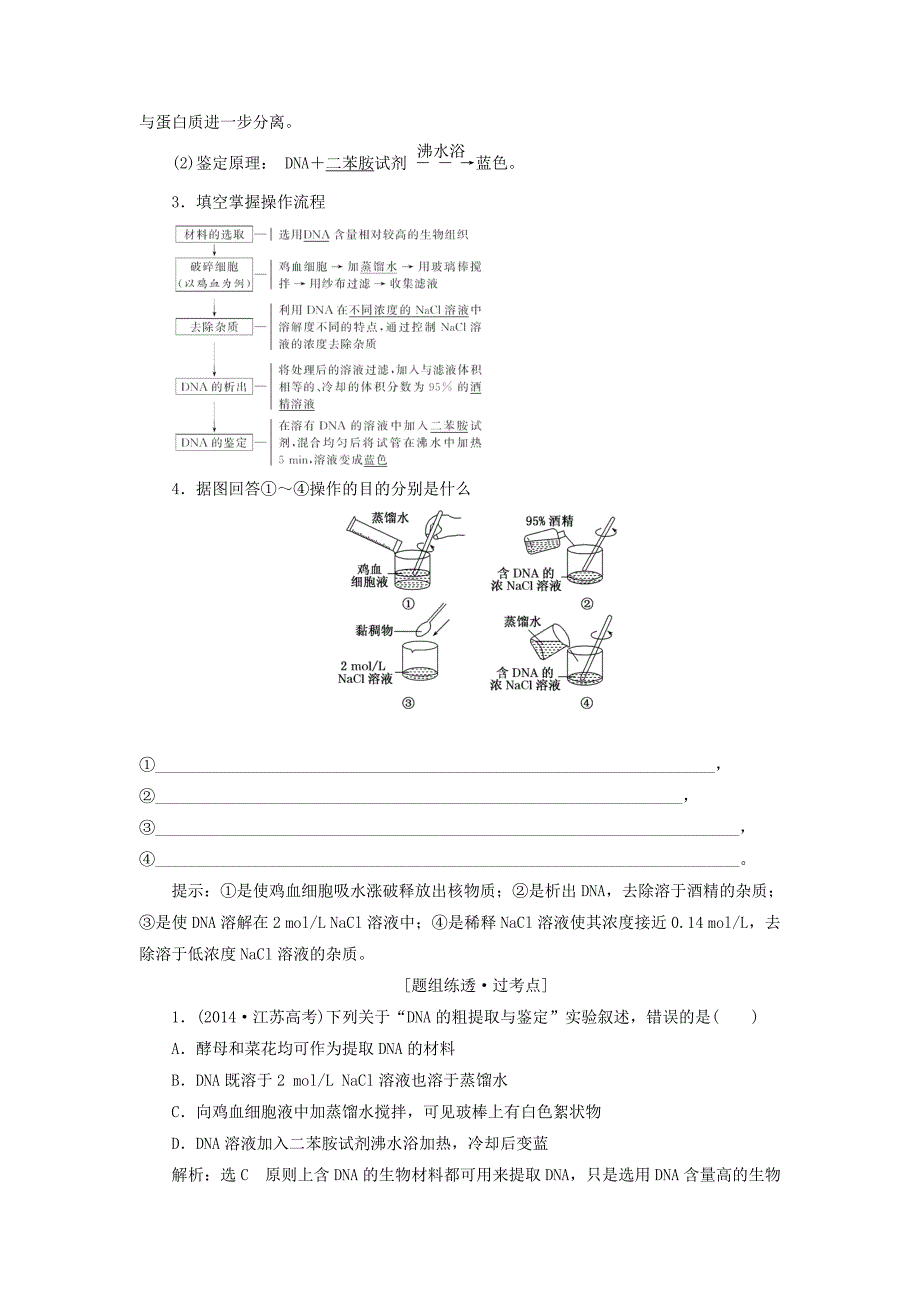 （江苏专版）2020版高考生物一轮复习 第4讲 DNA的粗提取与鉴定讲义（含解析）（选修1 ）.doc_第2页