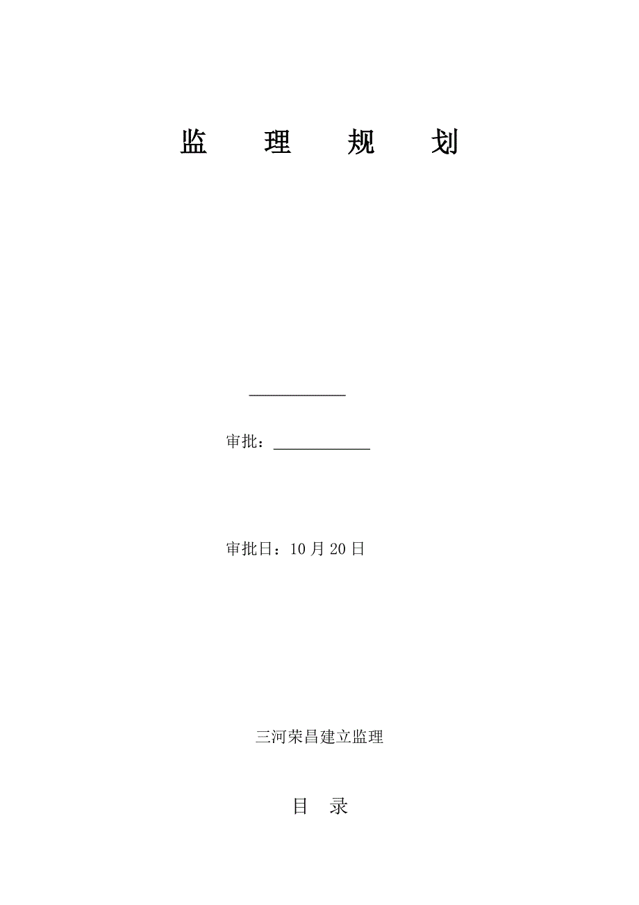 肖庄村外建村民安置房新建工程监理规划_第1页