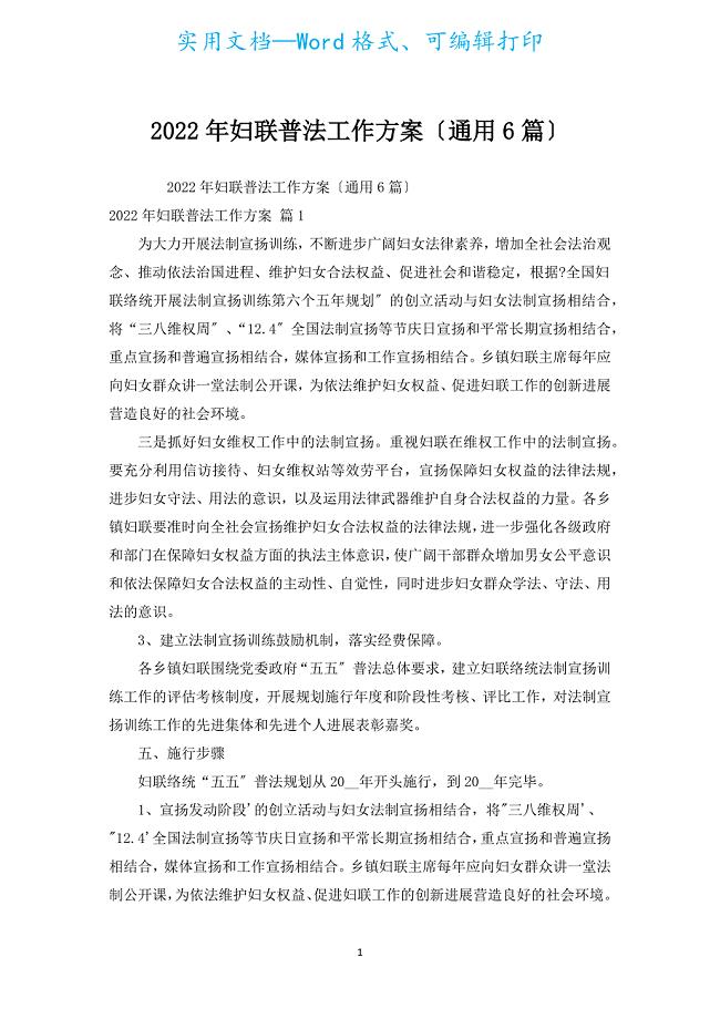 2022年妇联普法工作计划（通用6篇）.docx