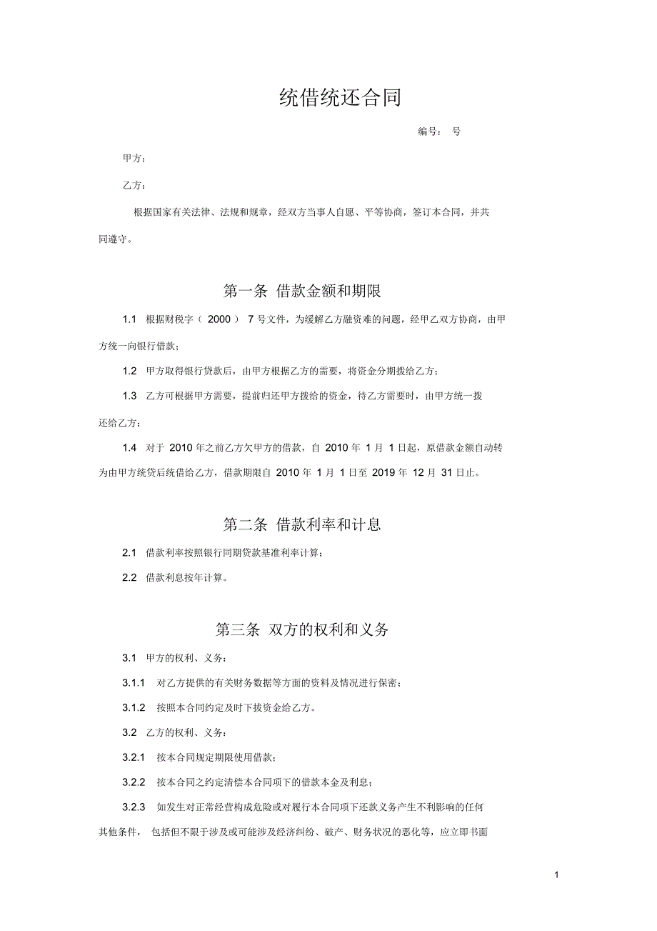 统借统贷协议_第1页