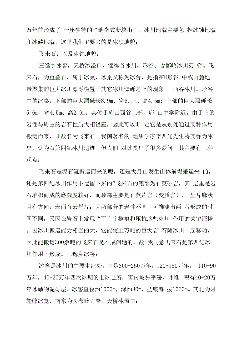 庐山野外实习报告_第3页