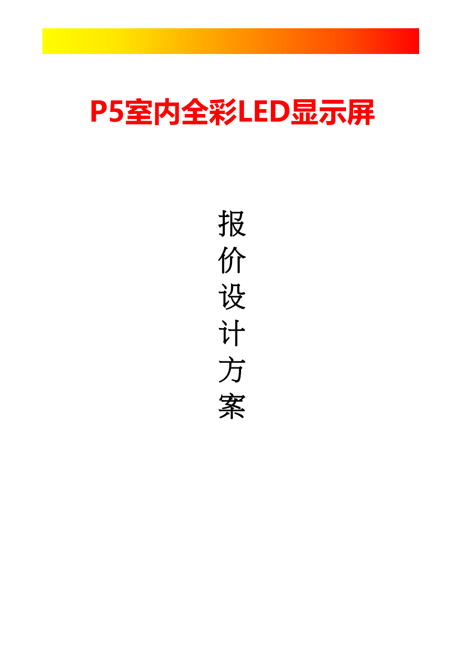 【文档】P5全彩显示屏设计方案讲解(DOC 11页)_第2页