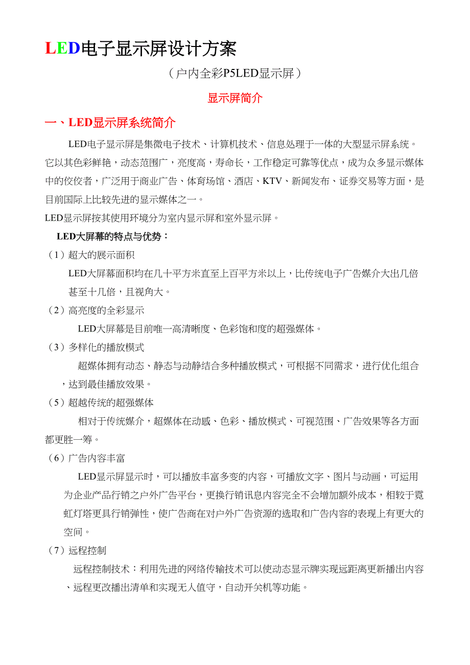 【文档】P5全彩显示屏设计方案讲解(DOC 11页)_第3页