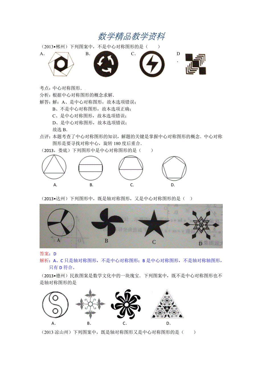 【精品】全国各地中考数学试题分类汇编：中心对称_第1页