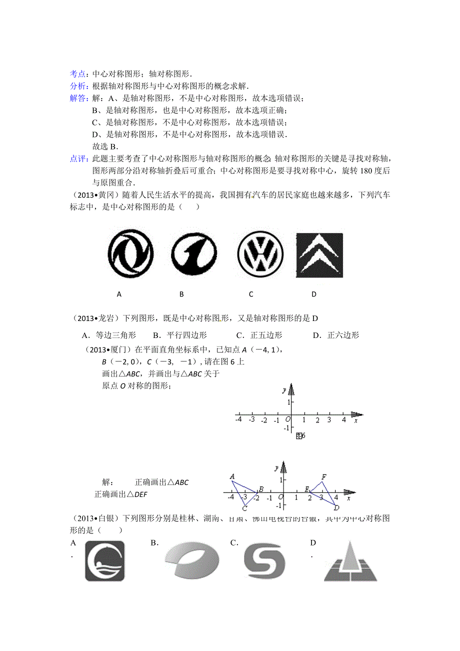 【精品】全国各地中考数学试题分类汇编：中心对称_第3页