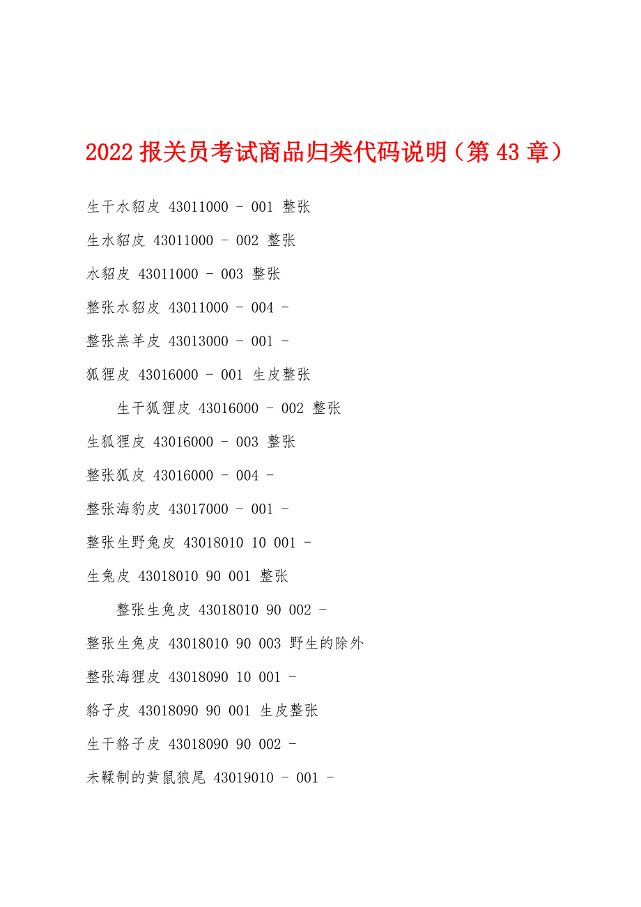 2022年报关员考试商品归类代码说明(第43章).docx_第1页