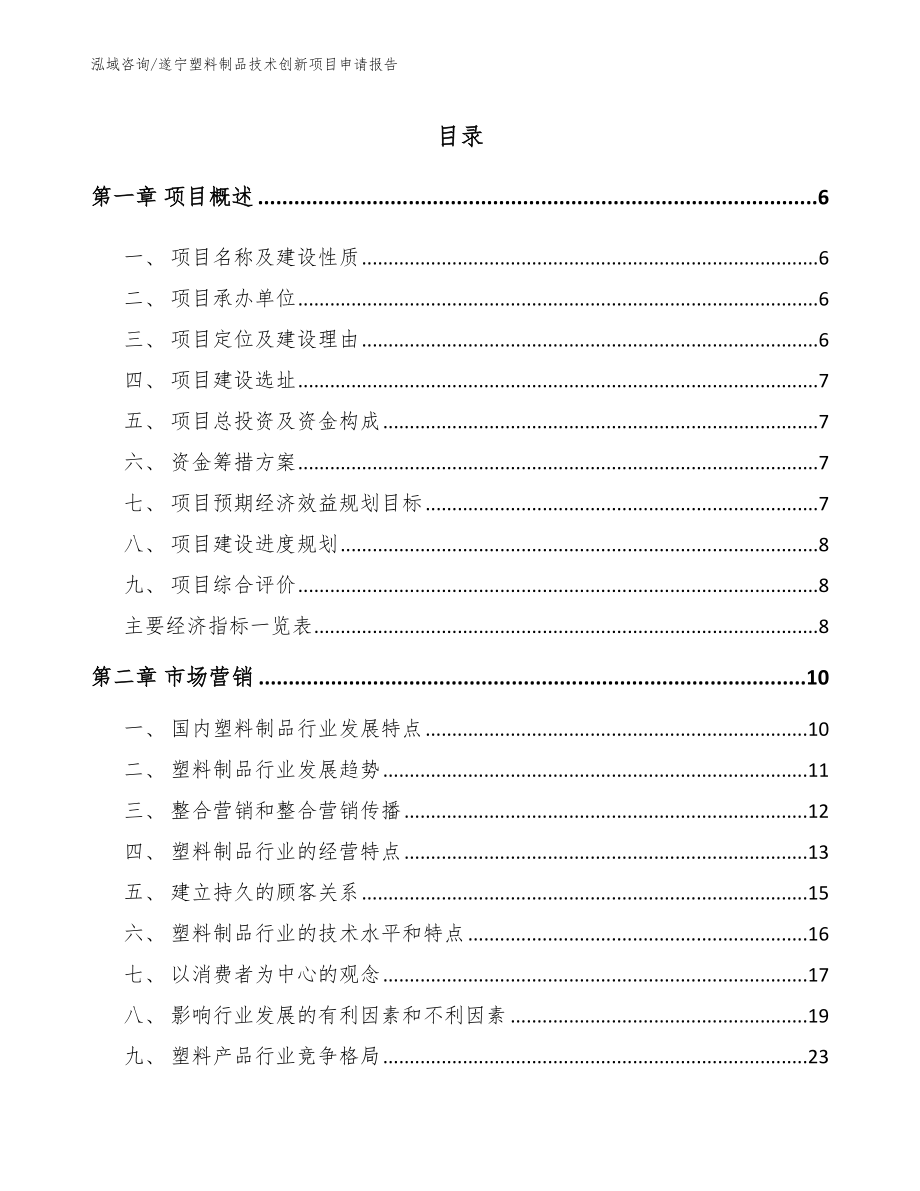 遂宁塑料制品技术创新项目申请报告模板范本_第1页