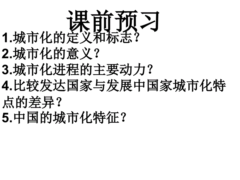 湘教版高中地理必修二第二章第二节城市化过程与特点课件3_第3页