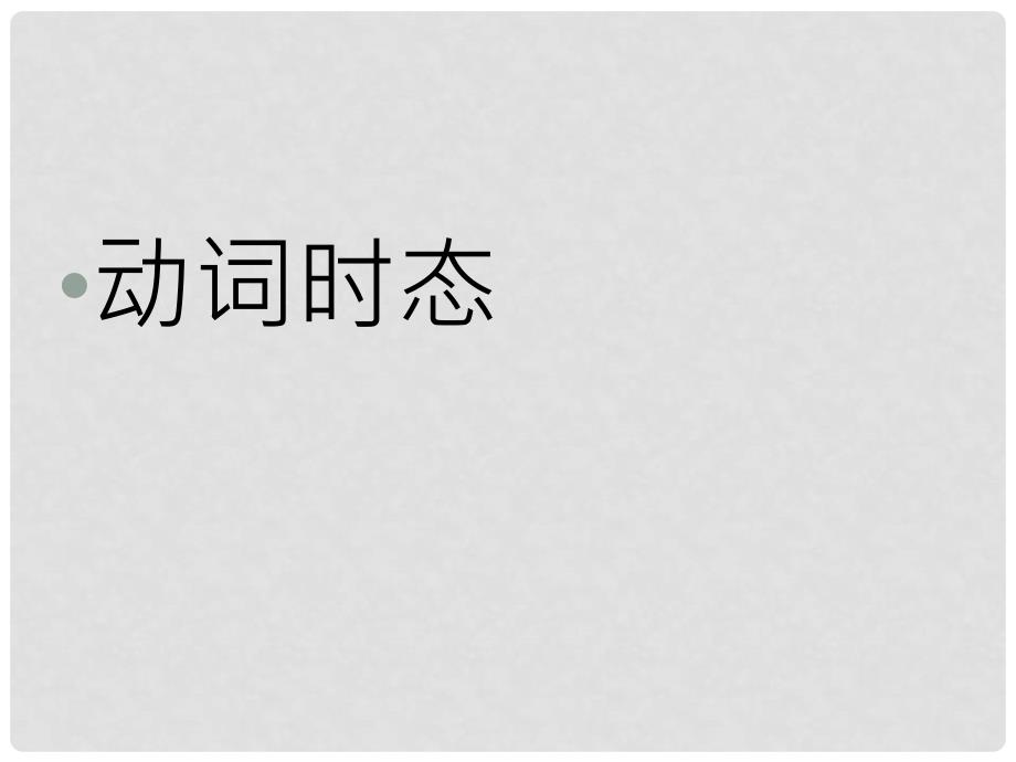 河北省石家庄市赞皇县第二中学八年级英语下册《Unit 5 What were you doing when the rainstorm came》课件 语法知识 （新版）人教新目标版_第1页