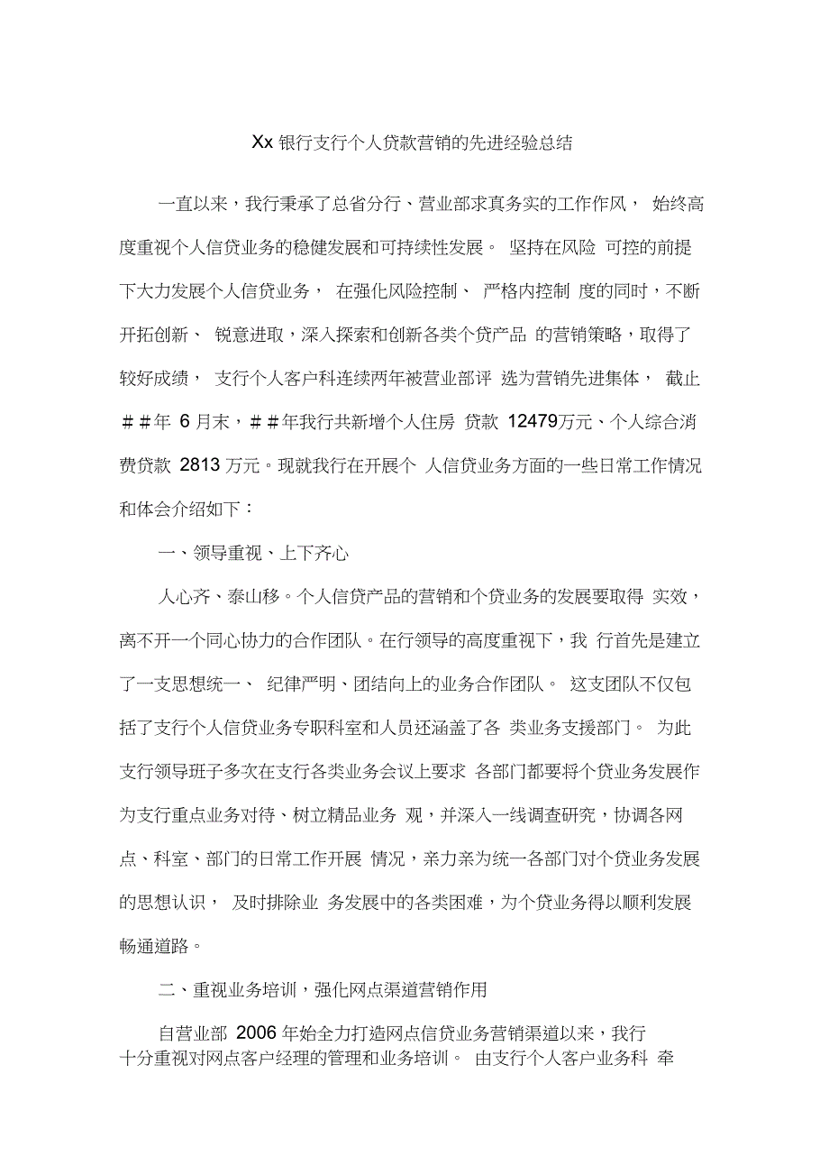 银行支行个人贷款营销的先进经验总结_第1页